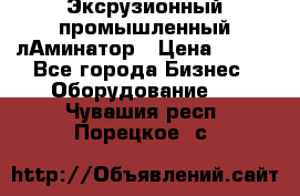 Эксрузионный промышленный лАминатор › Цена ­ 100 - Все города Бизнес » Оборудование   . Чувашия респ.,Порецкое. с.